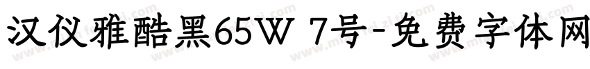 汉仪雅酷黑65W 7号字体转换